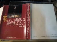 笑ほど素敵な商売はない
