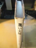 黒い大陸 : アフリカからの報告