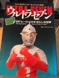 ウルトラセブン　ＳＦヒーローのすばらしき世界　フィルムストーリーブック