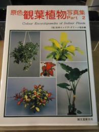 原色観葉植物写真集