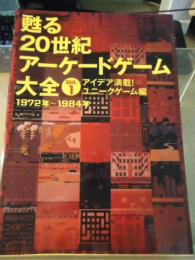 アイデア満載!ユニークゲーム編 : 1972年～1984年