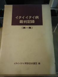 イタイイタイ病裁判記録