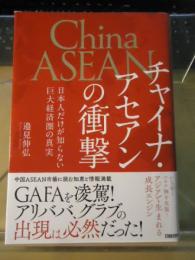 チャイナ・アセアンの衝撃 : 日本人だけが知らない巨大経済圏の真実