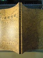 ソ連回想録 : 虜囚三年