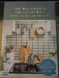 「北欧、暮らしの道具店」の心地いいすっきり暮らし