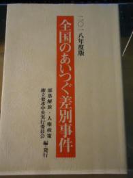 全国のあいつぐ差別事件　2018年度版
