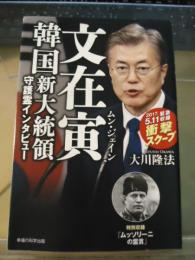 文在寅韓国新大統領守護霊インタビュー