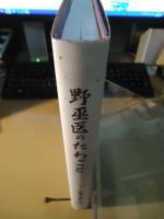 野巫医のたわごと