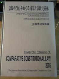 信教の自由をめぐる国家と宗教共同体 : 国際比較憲法会議2005報告書