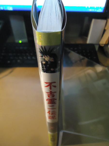 不吉霊二伝説 | 不吉霊二 | 自費出版 | ¥3,000 - 日本の古本屋 / 日本