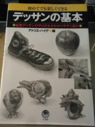 デッサンの基本 : 初めてでも楽しくできる : 鉛筆デッサンのやりかたをわかりやすく紹介