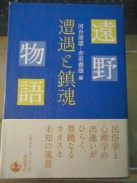 遠野物語遭遇と鎮魂