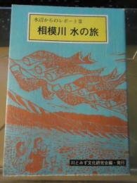 相模川水の旅