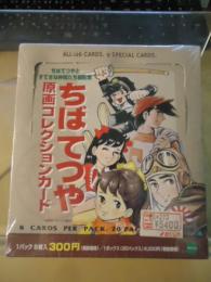 ちばてつや原画コレクションカード　未開封品一箱