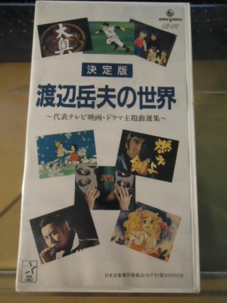 VHS】決定版 渡辺岳夫の世界 ～代表テレビ映画・ドラマ主題歌