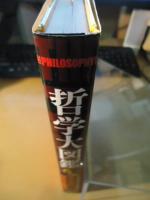 哲学大図鑑