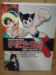 手塚治虫展 : 未来へのメッセージ : 生誕80周年記念特別展