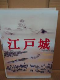 江戸城 展　図録