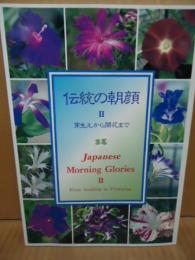 伝統の朝顔 : 日本の伝統植物・くらしの植物苑　芽生えから開花まで