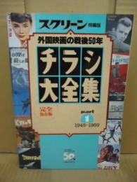 チラシ大全集　part1 1945-1969 外国映画の戦後50年　スクリーン特編版
