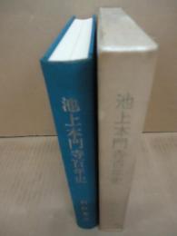 池上本門寺百年史