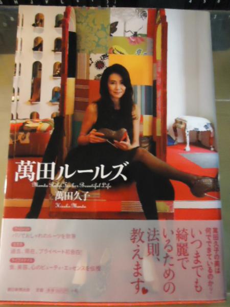 値下げ！[サイン！初版！美本]萬田ルールズ 萬田久子 銀ペン署名