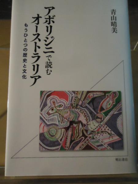 オーストラリア先住民アボリジニのむかしばなし 池田 まき子