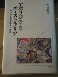 アボリジニで読むオーストラリア : もうひとつの歴史と文化