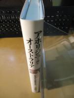 アボリジニで読むオーストラリア : もうひとつの歴史と文化