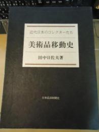 美術品移動史 : 近代日本のコレクターたち