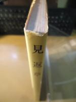 見返草