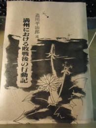 満州における敗戦後の行動記