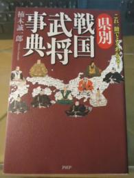 県別戦国武将事典 : これ一冊でよくわかる!