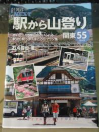 駅から山登り関東55コース