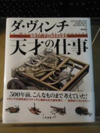 ダ・ヴィンチ天才の仕事 : 発明スケッチ32枚を完全復元