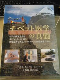 チベット医学の真髄 : 仏教の根本思想を基とした心・体・魂の世界最古(8世紀)のホリスティック医療体系である。