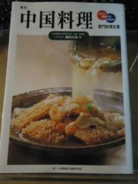 中国料理 : イラスト・調理方法・手順付き