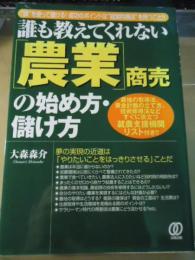 誰も教えてくれない「農業」商売の始め方・儲け方 : "頭"を使って儲ける!成功のポイントは"経営的視点"を持つこと!!