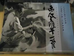 「画人生涯筆一管」川端龍子生誕130年特別展　図録