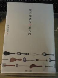 飛田和緒の10年もの