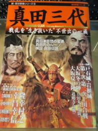 真田三代 : 戦乱を"生き抜いた"不世出の一族