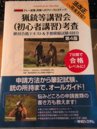 猟銃等講習会「初心者講習」考査絶対合格テキスト&予想模擬試験4回分 : 法改正にも完全対応! : クレー射撃、狩猟へのファーストステップ! : 7日間で合格レベルに!