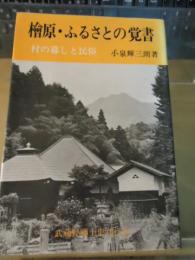 桧原・ふるさとの覚書 : 村の暮しと民俗