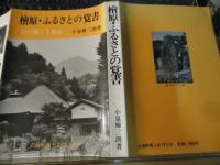 桧原・ふるさとの覚書 : 村の暮しと民俗