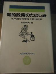 知的散索のたのしみ : 江戸期の科学者と鍛冶技術