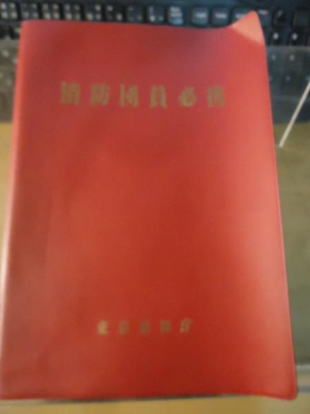 機動戦士ガンダム超百科(銀英社企画 編) / 古書窟 揚羽堂 / 古本