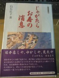 じゃがたらお春の消息