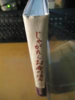 じゃがたらお春の消息