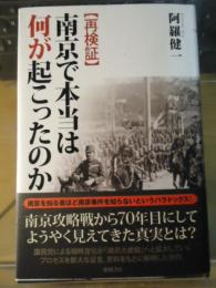 「再検証」南京で本当は何が起こったのか