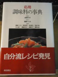 応用調味料の事典